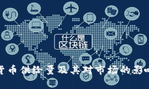 加密货币供给量及其对市场的影响分析