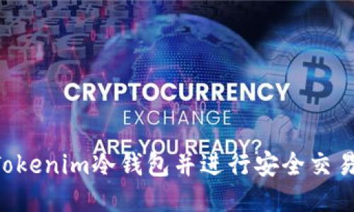 如何制作Tokenim冷钱包并进行安全交易：全面指南