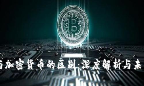 货币与加密货币的区别：深度解析与未来展望