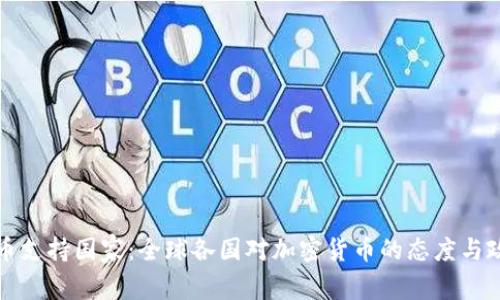 加密货币支持国家：全球各国对加密货币的态度与政策分析