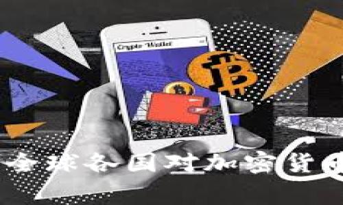 加密货币支持国家：全球各国对加密货币的态度与政策分析