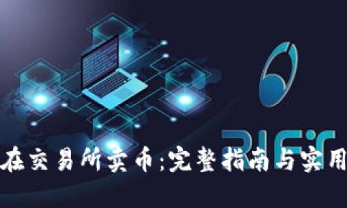 如何在交易所卖币：完整指南与实用技巧