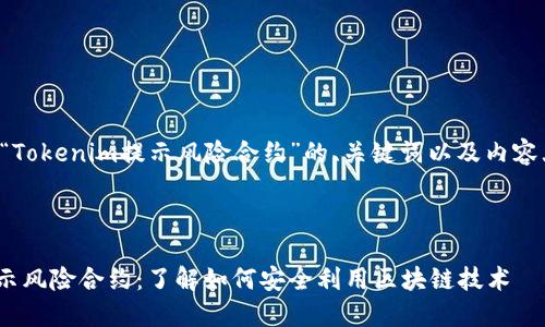 以下是针对“Tokenim提示风险合约”的、关键词以及内容大纲的构建。



Tokenim提示风险合约：了解如何安全利用区块链技术