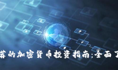 宋老师推荐的加密货币投资指南：全面了解与选择