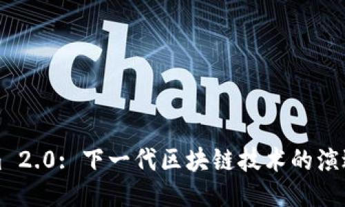 Tokenim 2.0: 下一代区块链技术的演进与应用
