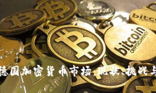 深度解析德国加密货币市场：现状、挑战与未来趋势