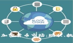 深度解析德国加密货币市场：现状、挑战与未来