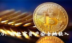 : TokenIM 2.0: 将数字资产安全地放入 U 钱包的方法