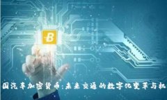 英国汽车加密货币：未来交通的数字化变革与机