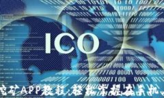 以太坊手机挖矿APP教程：轻松掌握在手机上挖掘