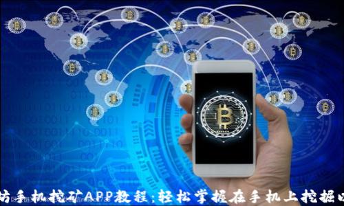 
以太坊手机挖矿APP教程：轻松掌握在手机上挖掘以太坊