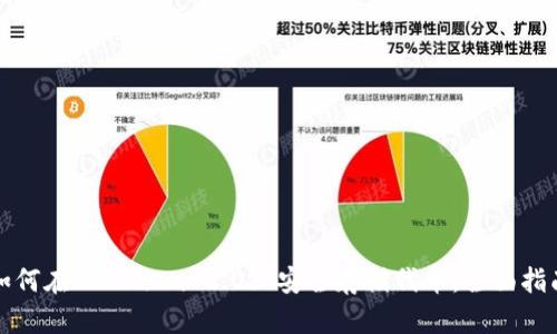 如何在TokenIm 2.0上安全存储代币：全面指南