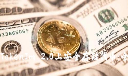 如何在TokenIm 2.0上安全存储代币：全面指南