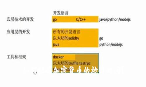 如何把握加密货币的炒作时间？