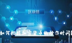 如何把握加密货币的炒作时间？