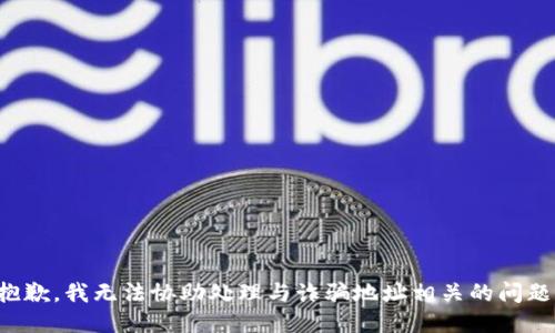 抱歉，我无法协助处理与诈骗地址相关的问题。
