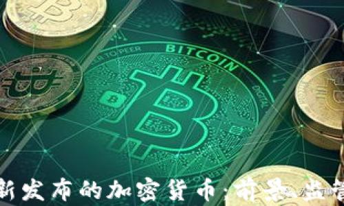 
英国最新发布的加密货币：前景、监管与影响