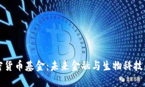 头发加密货币基金：未来金融与生物科技的交汇点