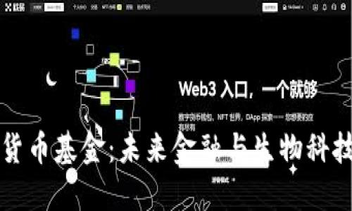 头发加密货币基金：未来金融与生物科技的交汇点