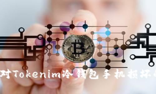 如何应对Tokenim冷钱包手机损坏的情况？