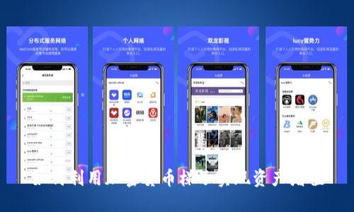 如何利用加密货币梯子实现资产增值