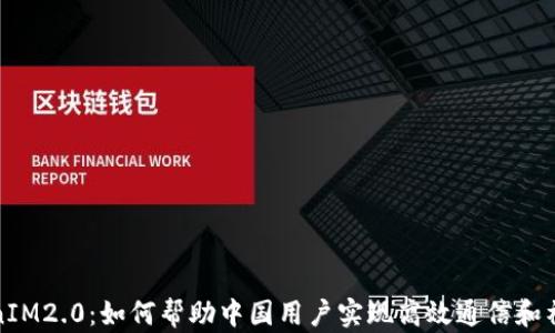 
  TokenIM2.0：如何帮助中国用户实现高效通信和社交体验
