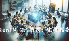 如何解锁TokenIM 2.0钱包: 完整指南及常见问题
