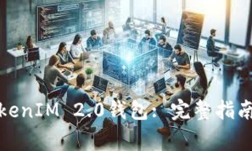 如何解锁TokenIM 2.0钱包: 完整指南及常见问题