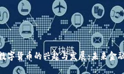 : 非加密数字货币的兴起与发展：未来金融的新机遇
