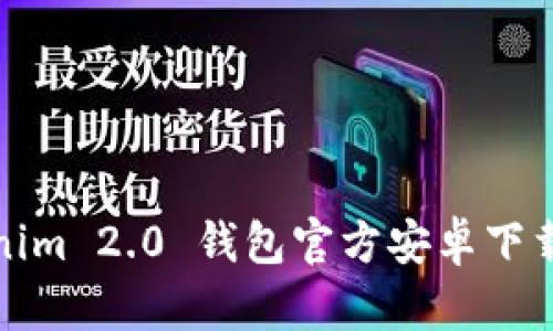 Tokenim 2.0 钱包官方安卓下载指南