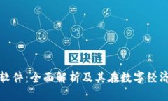 加密货币软件：全面解析及其在数字经济中的应