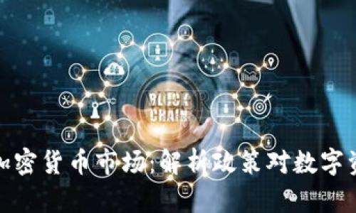 监管声音震荡加密货币市场：解析政策对数字资产未来的影响