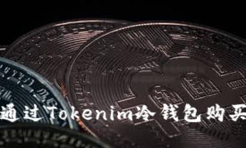 如何通过Tokenim冷钱包购买能量