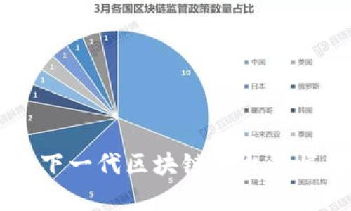 加密货币NEO：下一代区块链平台的崛起与前景分析
