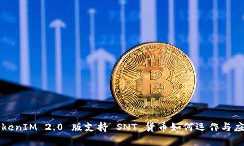 TokenIM 2.0 版支持 SNT 货币如何运作与应用