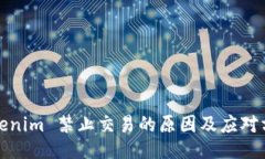 Tokenim 禁止交易的原因及应对方案