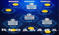 Tokenim钱包被盗的原因及防范措施