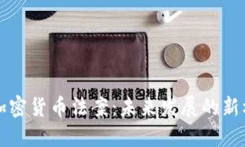 拜登签署加密货币法案：未来发展的新机遇与挑战