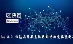 Tokenim 2.0 钱包在苹果系统更新中的重要变更及指