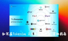 如何在Tokenim 2.0中切换钱包：详细指南