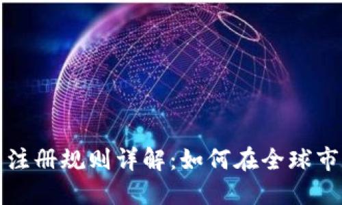 加密货币公司注册规则详解：如何在全球市场中合法经营