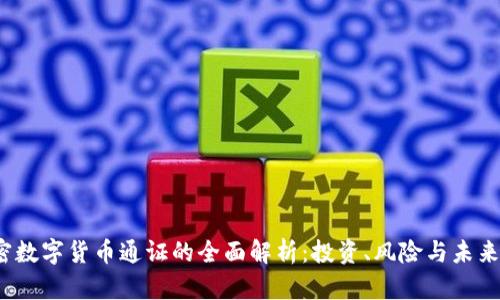  加密数字货币通证的全面解析：投资、风险与未来趋势