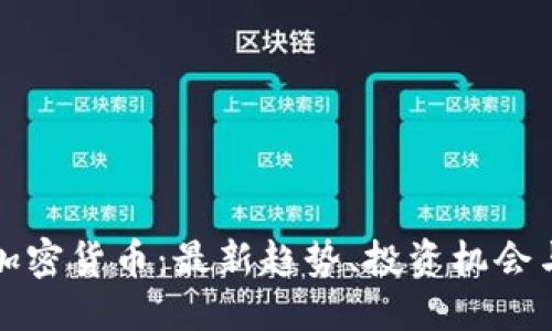 ```xml
今日数字加密货币：最新趋势、投资机会与风险解析