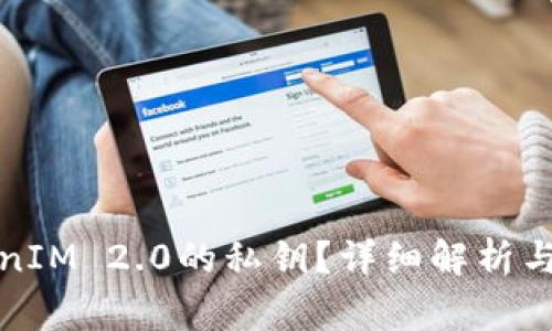 如何找到TokenIM 2.0的私钥？详细解析与常见问题解答