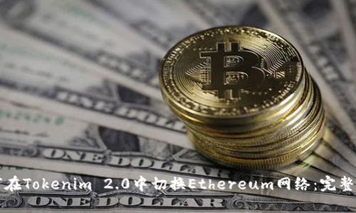 如何在Tokenim 2.0中切换Ethereum网络：完整指南