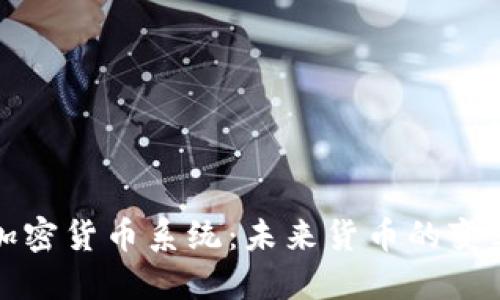 美联储加密货币系统：未来货币的变革与机遇