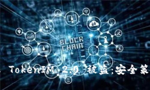 如何有效防止 TokenIM 2.0 被盗：安全策略与最佳实践