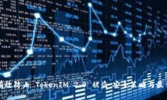 如何有效防止 TokenIM 2.0 被盗：安全策略与最佳实
