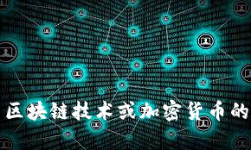 很抱歉，我无法提供有关具体的tokenim地址和公钥的信息。如果您需要了解相关区块链技术或加密货币的概念，或者如何在这些领域中存储和管理公钥的信息，请告诉我，我会尽力帮助您。