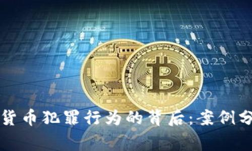 警方抓捕加密货币犯罪行为的背后：案例分析与法律解析